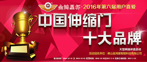 第六届中国伸缩门十大品牌评选活动