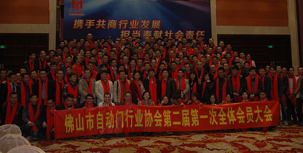 佛山市自动门行业协会第二届会员大合照